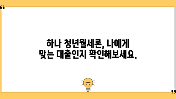 하나은행 하나 청년월세론| 대출 조건, 혜택, 신청 방법 총정리 | 청년, 월세, 대출, 지원