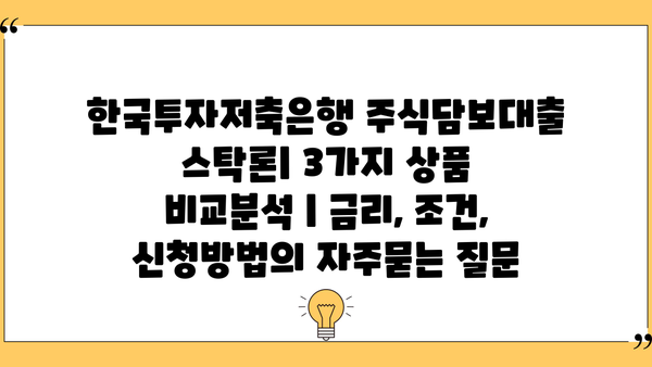 한국투자저축은행 주식담보대출 스탁론| 3가지 상품 비교분석 | 금리, 조건, 신청방법