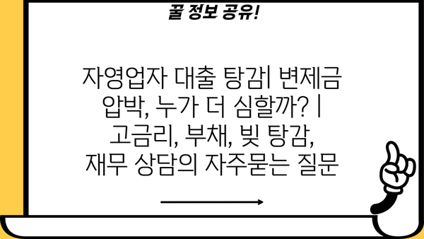 자영업자 대출 탕감| 변제금 압박, 누가 더 심할까? | 고금리, 부채, 빚 탕감, 재무 상담