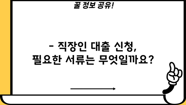 OK저축은행 직장인 대출 한도, 금리, 조건 완벽 정리 | 최신 정보, 신청 방법, 필요 서류
