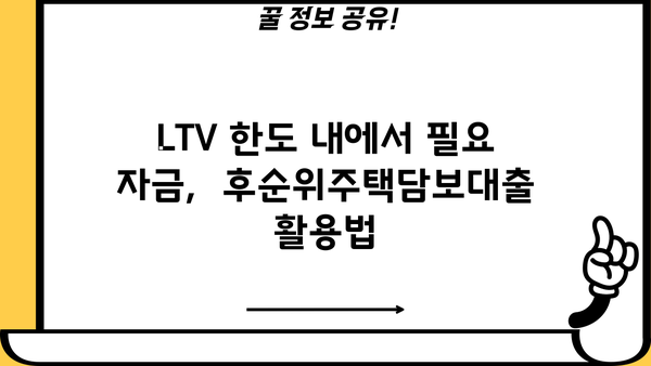 후순위주택담보대출 필요자금 마련, LTV 조건 완벽 가이드 | 주택담보대출, LTV, 자금 마련, 부동산