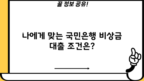 국민은행 비상금 대출, 금리·조건·신청 방법 완벽 가이드 | 비상금, 대출, 신용대출, 저금리