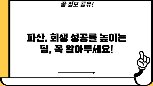 개인파산 vs 개인회생| 나에게 맞는 선택은? | 빚 탕감, 파산, 회생, 비교, 절차, 신청 자격, 성공률