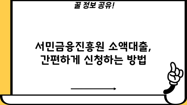 서민금융진흥원 소액 생계비 대출| 무직자도 가능한 100만원 신청 가이드 | 소액대출, 생계비 대출, 무직자 대출, 서민금융