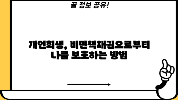 개인회생, 비면책채권은 어떻게? | 개인회생 절차, 비면책채권 종류, 대응 방안