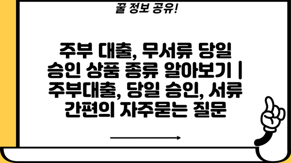 주부 대출, 무서류 당일 승인 상품 종류 알아보기 | 주부대출, 당일 승인, 서류 간편