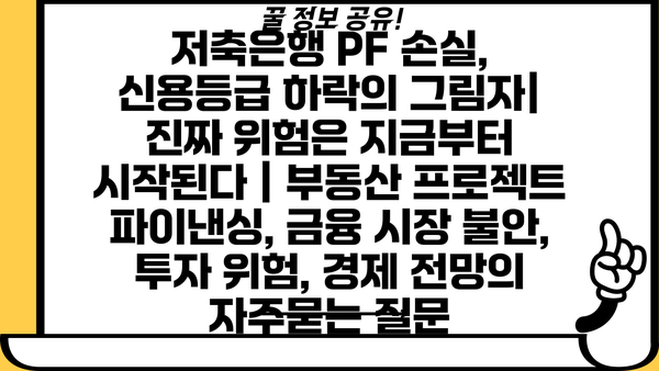 저축은행 PF 손실, 신용등급 하락의 그림자| 진짜 위험은 지금부터 시작된다 | 부동산 프로젝트 파이낸싱, 금융 시장 불안, 투자 위험, 경제 전망