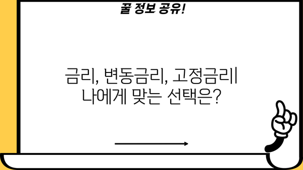 대출 이자율 결정 기준 완벽 가이드 | 금리, 변동금리, 고정금리, 신용등급, 대출 종류