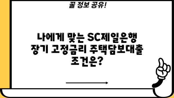 SC제일은행 순수장기고정금리 주택담보대출 완벽 분석| 상품 특징, 조건, 한도, 금리, 중도상환수수료, 혜택 | 주택담보대출, 장기고정금리, SC제일은행