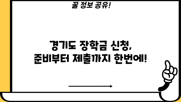 2024년 경기도 생활장학금 대상, 신청부터 지급일까지 완벽 가이드 | 경기도 장학금, 신청 자격, 지급 기준, 서류 준비