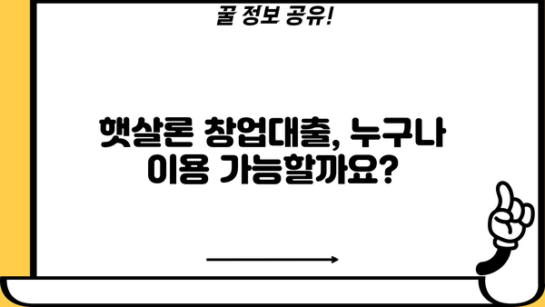 햇살론 창업대출 완벽 가이드| 한도, 조건, 금리, 신청 방법 총정리 | 창업 지원, 소상공인 대출