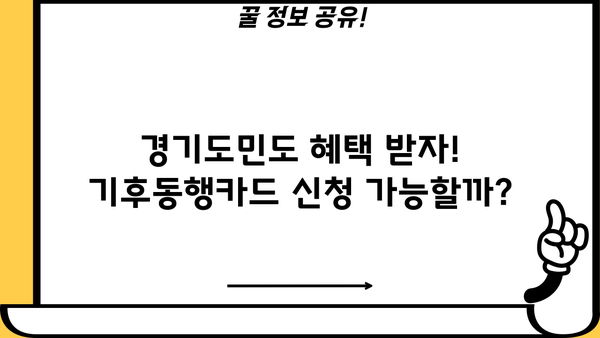 기후동행카드, 경기도에서도 신청 가능할까요? 신청 방법 총정리 | 경기도, 기후동행카드, 신청, 방법, 자세히 알아보기