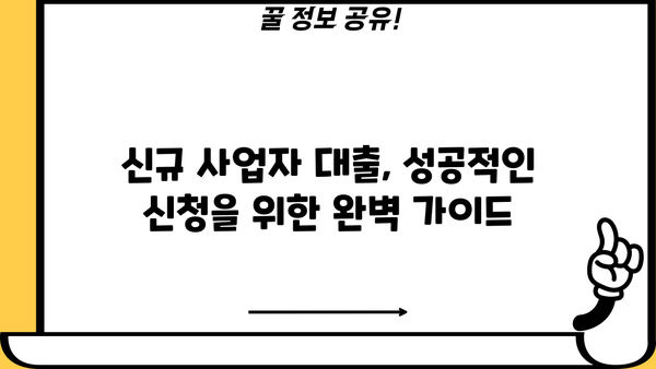 신규 개인사업자 대출, 정부 지원 & 창업 조건 완벽 가이드 | 신청 방법, 지원 자격, 성공 전략