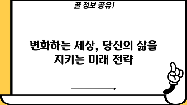 미래를 안전하게 지키는 최고의 전략| 당신의 삶을 위한 5가지 필수 가이드 | 미래 전략, 안전, 위험 관리, 미래 예측, 리스크 대비