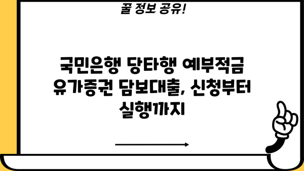 국민은행 당타행 예부적금 유가증권 담보대출| 자격, 절차, 필요서류 완벽 가이드 | 대출 신청, 금리, 한도 정보