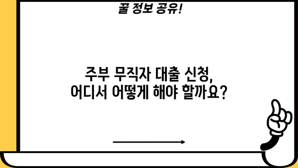 주부 무직자, 오늘 바로 200~500만원 대출 가능할까요? | 당일 승인, 조건 확인, 신청 가이드