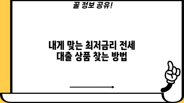 아파트 전세 대출 금리 비교 & 최저금리 찾기 | 2023년 최신 정보, 금리 비교 사이트 추천, 대출 조건 확인