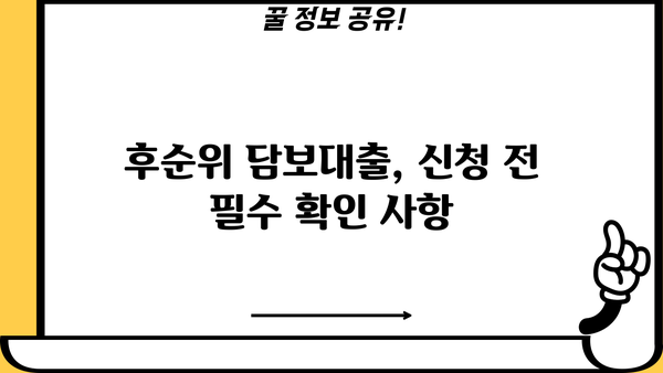 아파트 후순위 담보대출 한도 LTV 95% 안쪽, 금리 조건 비교 분석 | 저금리, 최저금리, 대출 조건, 후순위 담보대출