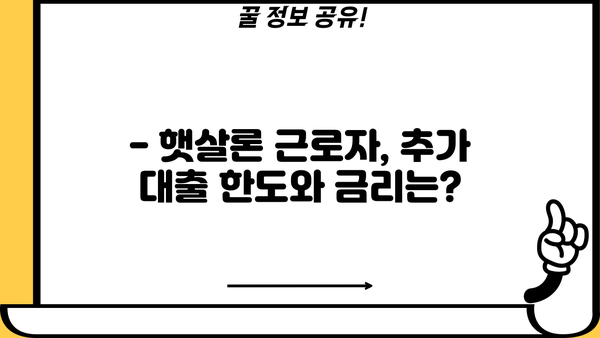 햇살론 근로자, 추가 대출 신청 가능할까요? | 조건별 상세 가이드, 신청 방법