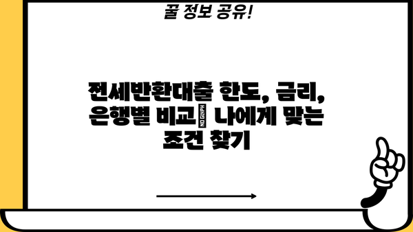 전세반환대출 (전세보증금반환) 퇴거자금 완벽 가이드| 한도, 금리, 은행별 비교, DSR규제, LTV95% 적용 | 전세, 퇴거, 대출, 금융, 부동산