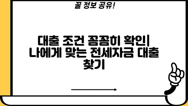 전세자금 대출 1주택자, 놓치지 말아야 할 핵심 정보 | 주택담보대출, 금리 비교, 대출 조건, 전세자금대출 팁