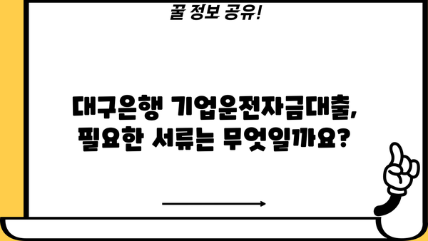 대구은행 기업운전자금대출 상세 가이드| 조건, 지원 방법, 성공 전략 | 대구은행, 기업대출, 운전자금, 사업자금