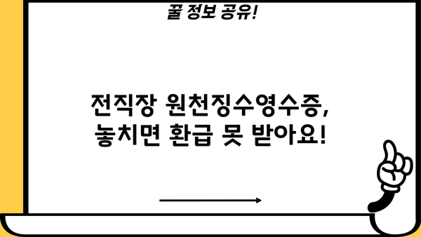 연말정산, 전직장 원천징수영수증 꼭 챙기세요! | 연말정산, 전직장, 원천징수영수증, 소득공제, 환급