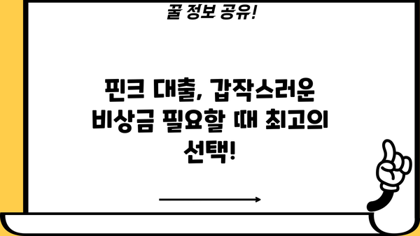하나은행 핀크생활비대출 비상금 대출 비교| 최저금리 & 최대 한도 알아보기 | 비상금 마련, 핀크 대출, 금리 비교