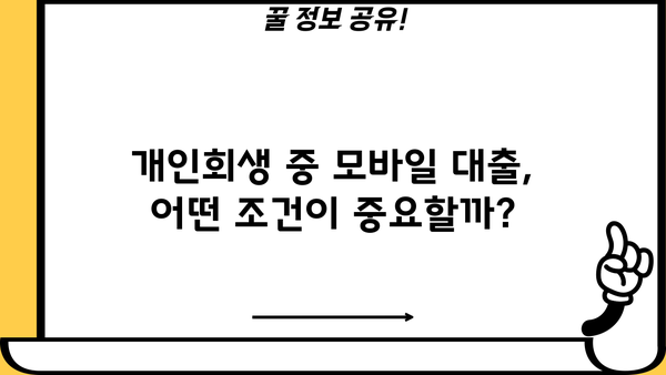 개인회생 중에도 가능한 모바일 대출, 어디서 어떻게? | 개인회생, 모바일대출, 대출조건, 신청방법