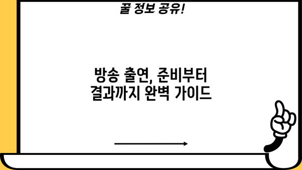소상공인을 위한 방송 마케팅 전략| 성공적인 홍보 채널 확보하기 | 소상공인 방송, 마케팅 전략, 홍보 채널, 방송 활용