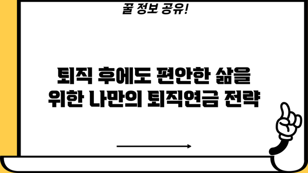 나의 미래를 위한 퇴직연금 계획 가이드| 지금부터 시작하는 현명한 노후 준비 | 퇴직연금, 연금저축, 노후설계, 투자