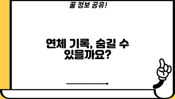 대출 연체 시 꼭 알아야 할 연체료 계산 및 해결 방안 | 연체 이자율, 연체료 감면, 연체 해결 팁