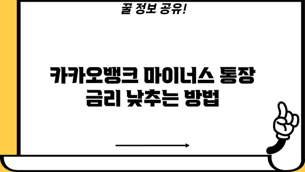 카카오뱅크 마이너스 통장 금리 인하, 지금 바로 받아보세요! | 금리 인하 방법, 조건, 주의사항