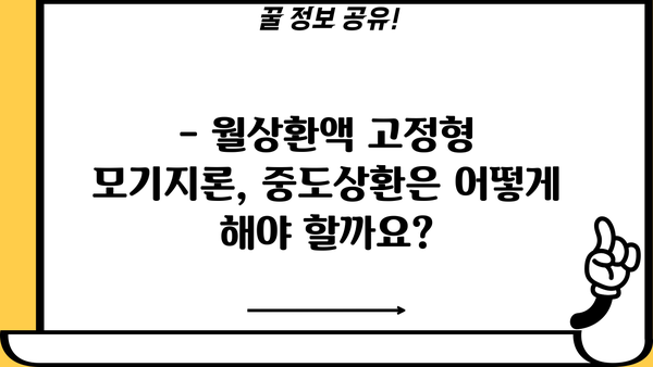 하나은행 월상환액 고정형 모기지론 완벽 가이드| 대상, 한도, 금리, 중도상환, 필요서류 | 주택담보대출, 부동산, 금융