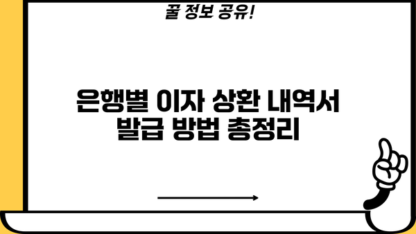 대출 이자 상환 내역서 발급 및 확인 방법 | 대출, 금융 정보, 상환 내역, 확인