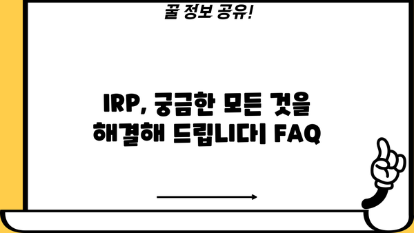 IRP 연금 완벽 가이드| 모든 것을 알아보세요! | IRP, 연금, 투자, 노후준비, 절세