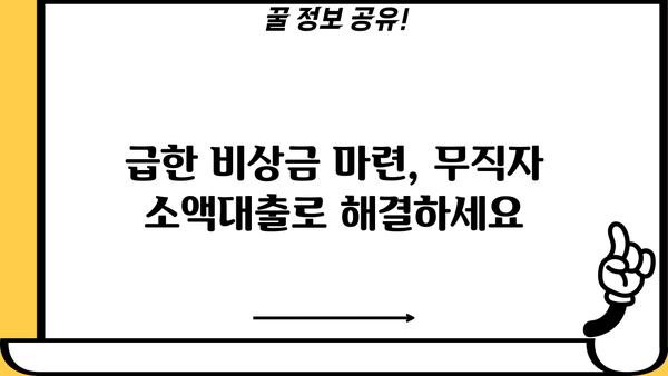 급할 때 딱! 무직자 소액 대출, 비상금 마련 TOP 7 | 저신용자 대출 가능, 즉시 승인