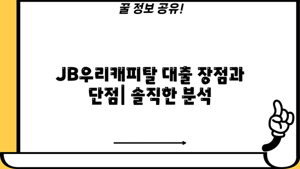 JB우리캐피탈 대출 후기| 실제 이용자 경험 & 장단점 분석 | 대출 후기, 이용 후기, 금리 비교, 대출 조건
