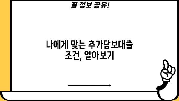 부동산 추가담보대출 이자까지 꼼꼼히 따져보세요! | 금리 비교, 조건 분석, 전문가 추천