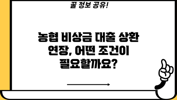 농협 비상금 대출 상환 연장/거절/중단, 궁금한 모든 것! | 농협, 비상금 대출, 상환 연장, 거절, 중단, 정보