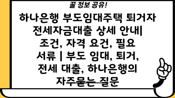 하나은행 부도임대주택 퇴거자 전세자금대출 상세 안내| 조건, 자격 요건, 필요 서류 | 부도 임대, 퇴거, 전세 대출, 하나은행