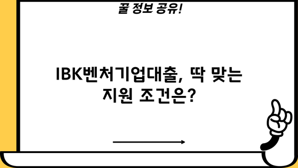 기업은행 IBK벤처기업대출 완벽 가이드| 상품 소개 & 자격조건 상세 안내 | 벤처기업 대출, 사업자금, 금리, 지원 조건