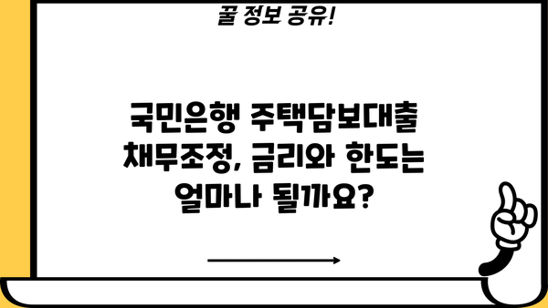 국민은행 주택담보대출 채무조정 전환제도| 금리, 한도, 조건 비교 & 전환 가이드 | 주택담보대출, 채무조정, 전환제도, 금리 비교, 한도 비교