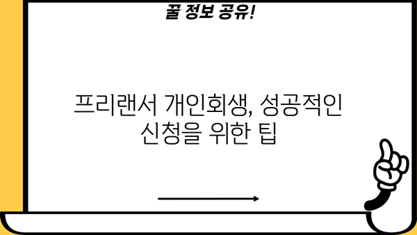 프리랜서 개인회생 신청 가능할까요? | 프리랜서, 개인회생, 파산, 면책, 채무 탕감, 재정 상담