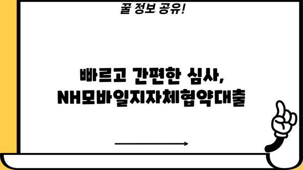 농협은행 NH모바일지자체협약대출| 지자체 협약 대출, 간편하게 이용하세요! | 농협, 모바일 대출, 지역 특화 대출, 간편 신청