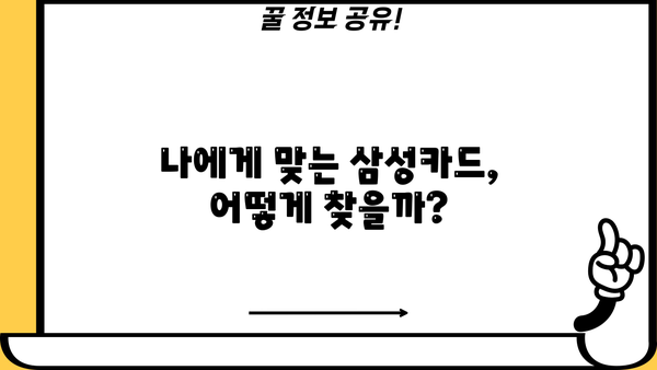 나에게 딱 맞는 삼성카드 찾기 | 추천 기준, 인기 카드 비교, 혜택 정리