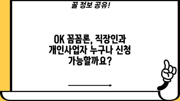 오케이엔캐시 직장인 및 개인사업자 신용대출 자격조건 확인! | OK 꼼꼼론, 대출 조건, 신용대출, 자격 심사