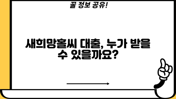 새희망홀씨 대출 자격 조건 & 부결 사유 완벽 정리 | 서민금융, 신용대출, 대출가능여부 확인