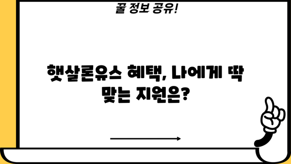 햇살론유스| 대학생, 청년 자금 지원의 모든 것 | 혜택, 신청 방법, 성공 전략