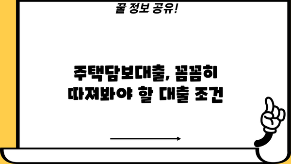 긴급생활자금 마련! 신용·소득 상관없이 주택담보대출 가능할까요? | 주택담보대출, 긴급자금, 비상금, 대출조건